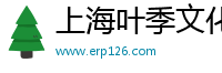 上海叶季文化传媒